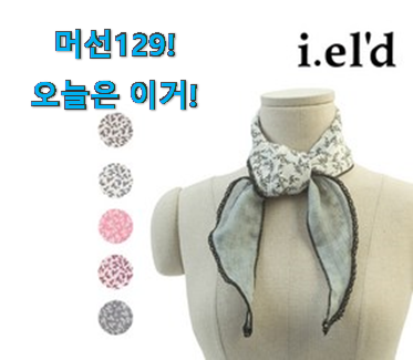 가격과 리뷰가 제일 좋은 입증된 아이엘드 쁘띠스카프 꿀템 개봉박두@ 강추에요! 가격과 리뷰가 제일 좋은 입증된 아이엘드 쁘띠스카프 꿀템 개봉박두@ 강추에요!