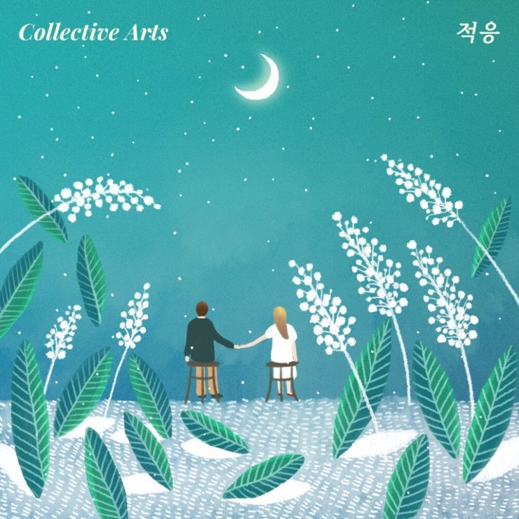 Collective Arts, 김부경 - 적응 [노래가사, 듣기, Audio]