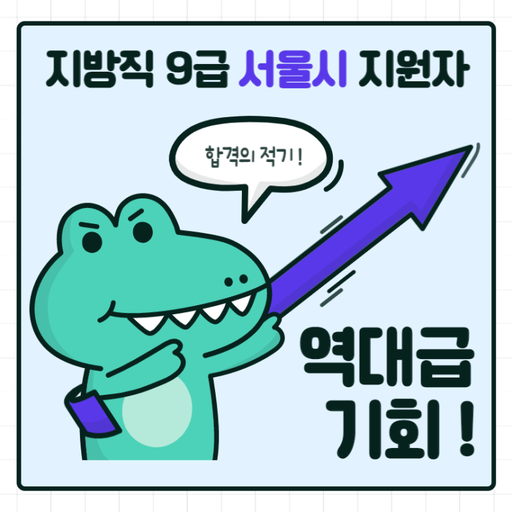  지방직 9급 서울시 지원자 역대급 기회!! _ 왜?? 궁금하면 클릭!!