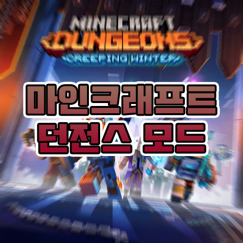 마인크래프트 던전스 모드 [Minecraft Dungeons Mod]