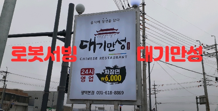  평택 24시 대기만성은 서빙로봇이 음식을 가져다줘요