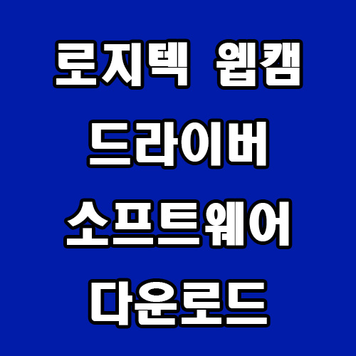  로지텍 웹캠 드라이버 소프트웨어 다운로드