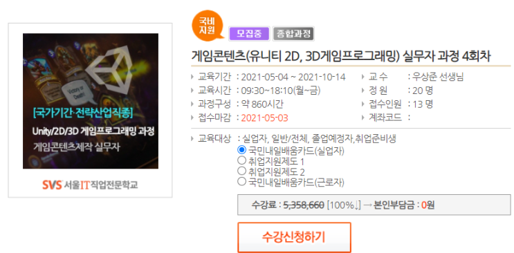  게임콘텐츠(유니티 2D, 3D게임프로그래밍) 실무자 과정 4회차 개강임박_서울IT직업전문학교