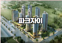  광명역 파크자이  1차 소개합니다.