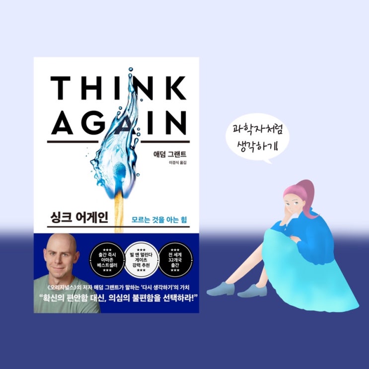  <싱크어게인>  |  <오리지널스> 작가가 말하는 코로나시대에 필요한 생각의 기술 . 요즘읽을만한책 추천. 신간도서. 경제 경영책 추천