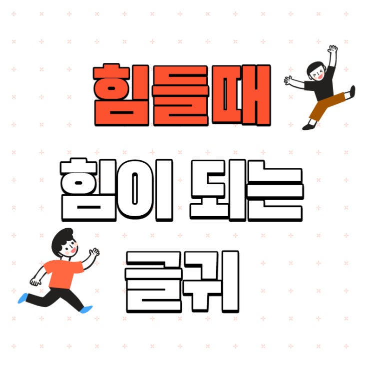  힘들때 힘이 되는 글귀