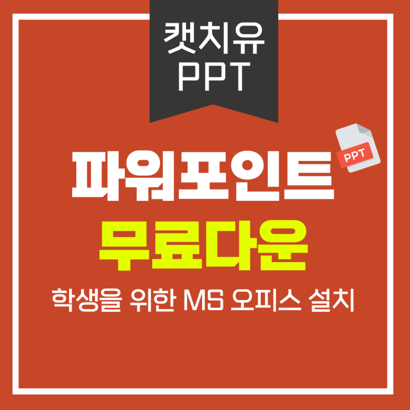 파워포인트 무료다운 학생을 위한 MS 오피스 설치