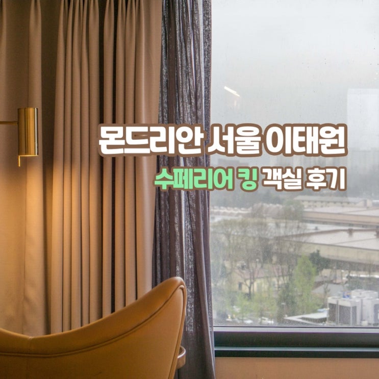  [호캉스] 몬드리안 서울 이태원, 수페리어 킹 객실 후기 (+ 헬스, 에어컨, 배달음식)