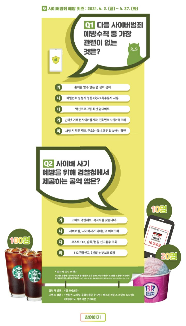  [2021/4/2~4/27] 경찰청, 사이버범죄예방 퀴즈  스벅 등 130명