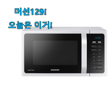 이래서 금방 품절도 되곤 하죠. 소유하고파 삼성 전자레인지 오븐 겸용 꿀템 찾았습니다! 갖고싶어요. 이래서 금방 품절도 되곤 하죠. 소유하고파 삼성 전자레인지 오븐 겸용 꿀템 찾았습니다! 갖고싶어요.