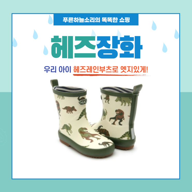  비 오는 날 우리 아이 헤즈장화로 엣지있게!