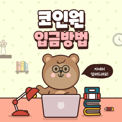  코인원 초대코드 수수료 할인 가입방법 총정리