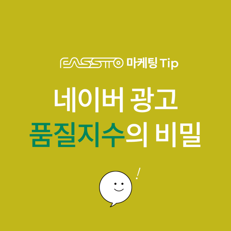  [마케팅TIP] 네이버 검색광고 품질지수의 비밀