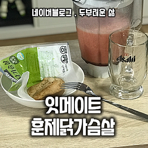 잇메이트 훈제 닭가슴살, 부드럽고 훈제맛 제대로! 닭가슴살 다이어트 부담없이 해보기해보....