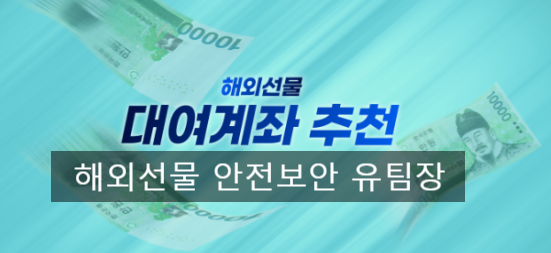  해외선물 대여계좌 선정이 중요합니다 실체결대여업체 선택