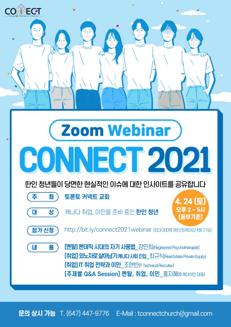  [캐나다취업/이민] CONNECT 2021 웨비나. 여러분을 초대합니다 (무료)
