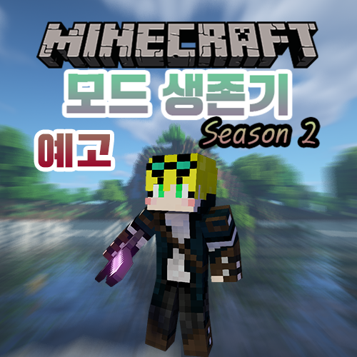  마인크래프트 모드 생존기 시즌 2 예고