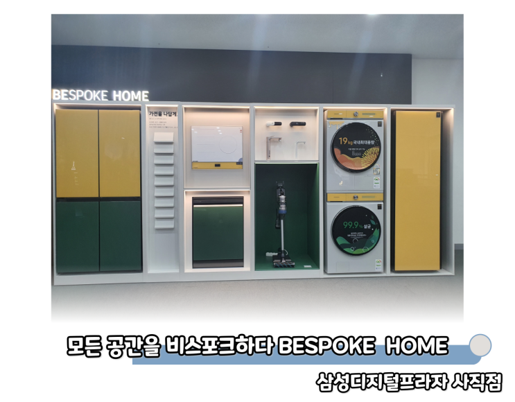  주방을 넘어 모든 가전을 비스포크하다 비스포크홈 매장연출