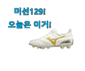 사용 만족도가 높았던 후회없는 미즈노 축구화 선택 알려드립니다~ 부모님도 맘에 들어해요 사용 만족도가 높았던 후회없는 미즈노 축구화 선택 알려드립니다~ 부모님도 맘에 들어해요