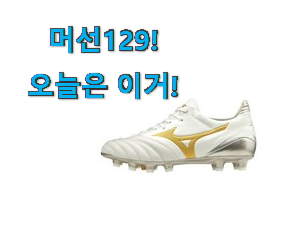 사용 만족도가 높았던 후회없는 미즈노 축구화 선택 알려드립니다~ 부모님도 맘에 들어해요