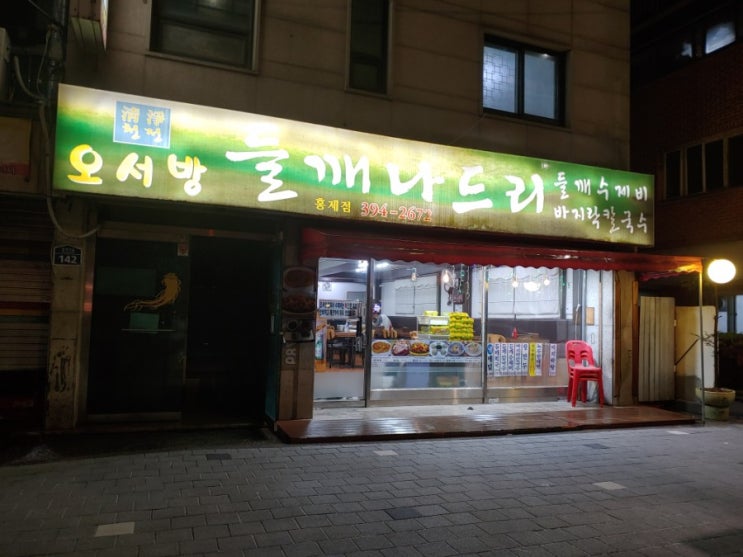  [홍제역] 오서방 들깨나드리