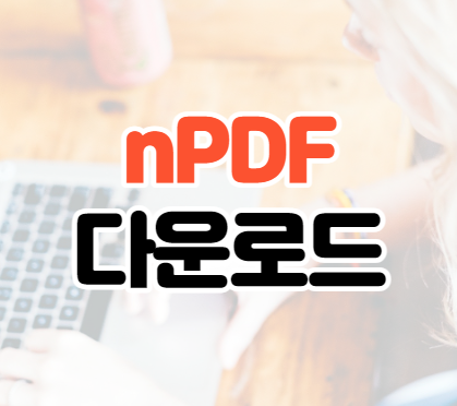 nPDF 다운로드 이미지 변환 사용방법