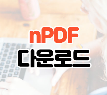 nPDF 다운로드 이미지 변환 사용방법 nPDF 다운로드 이미지 변환 사용방법