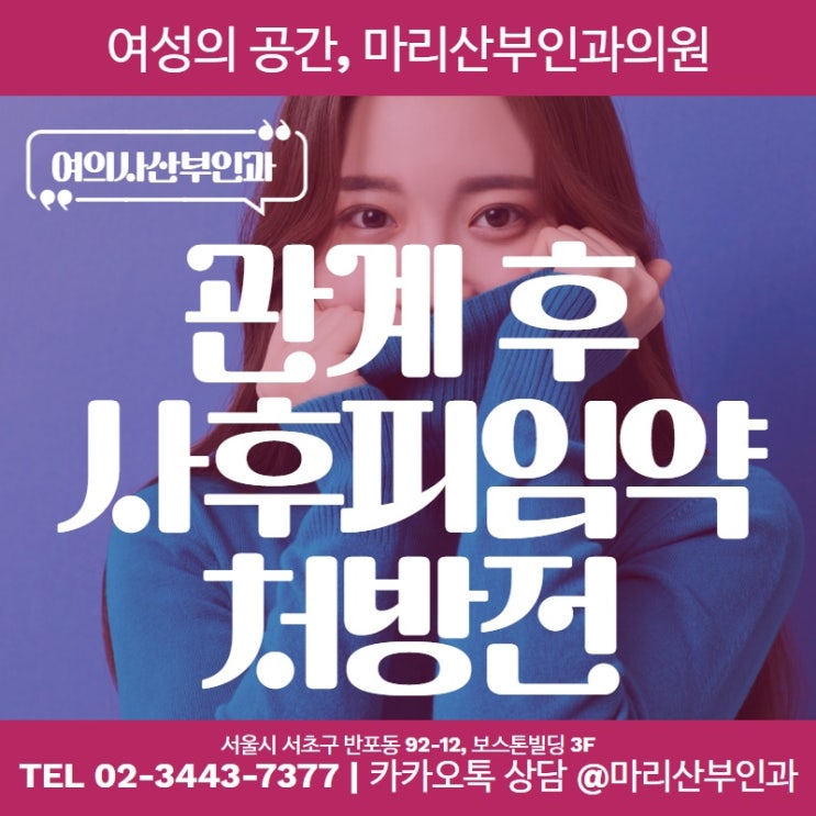 관계 후 피임 사후피임약 복용시기, 관계 여성이 직접 방문 전문의 처방전은 필수!!