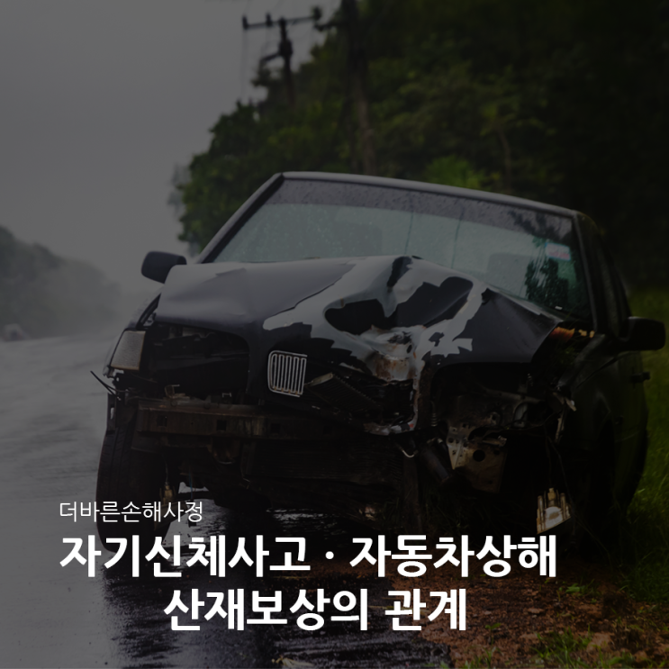 자기신체사고 자동차상해와 산재보상 관계