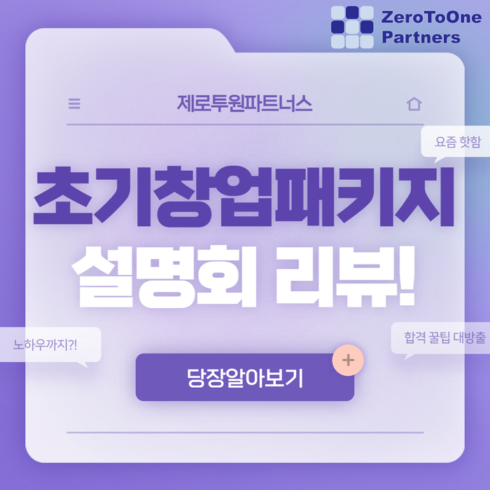  초기창업패키지설명회 리뷰
