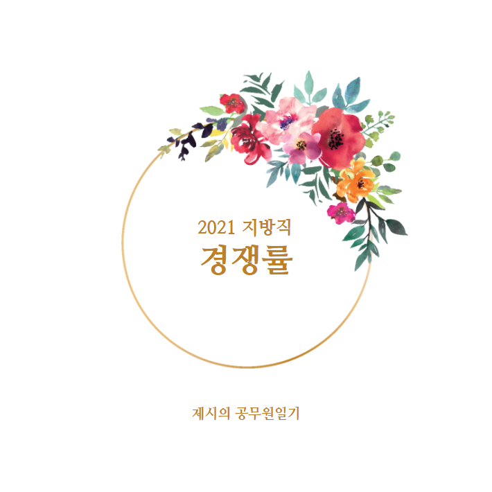  2021년도 지방직 9급 공채시험 원서접수 결과