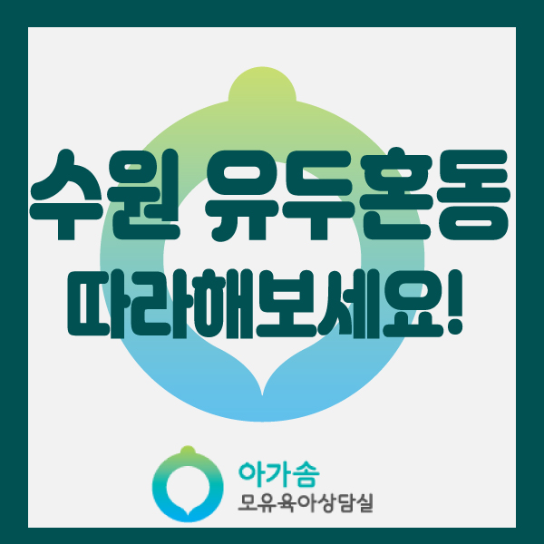  [아가솜] 유두혼동이 왔어요 : 오케타니 가슴마사지 단유 : 수원/영통/망포/권선동/서천동/영덕동/흥덕/원천동/신갈/상갈/기흥/매탄동