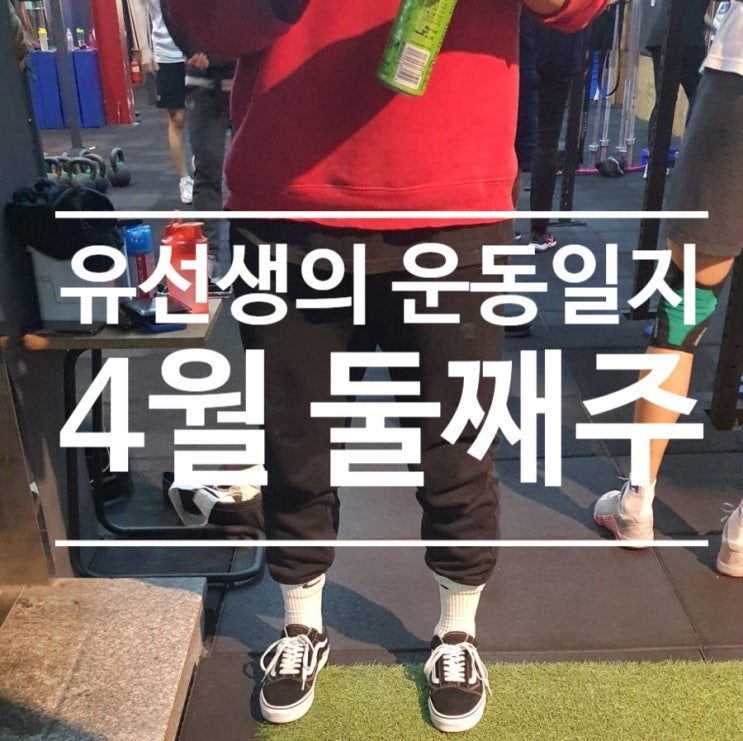  [운동일지]4월 둘째주 / 크로스핏 토탈