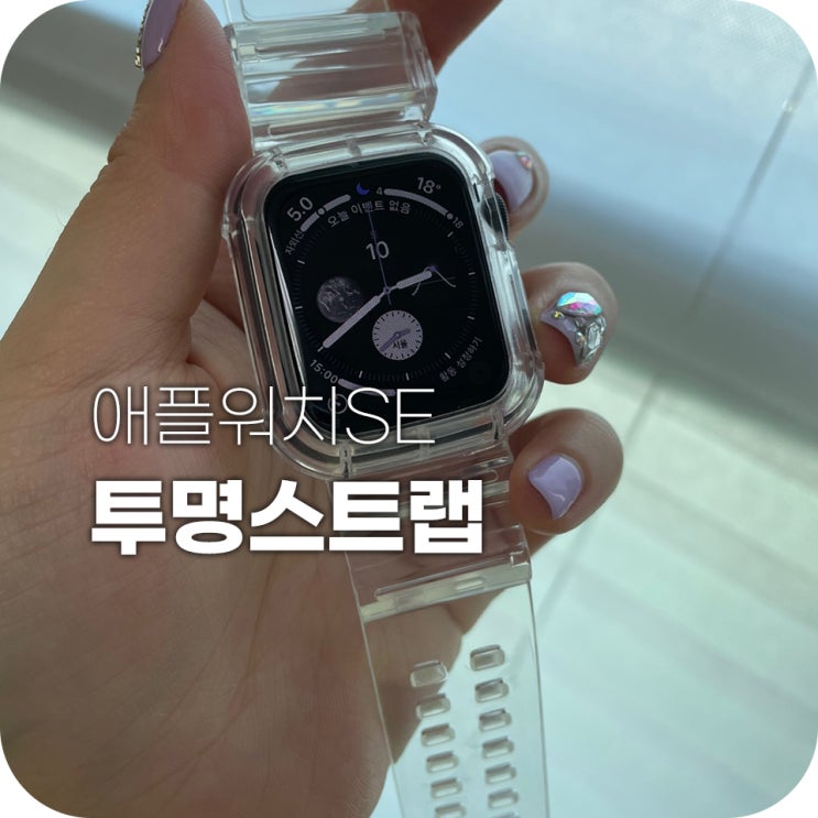 애플워치SE 투명스트랩으로 줄질하기 애플워치SE 투명스트랩으로 줄질하기