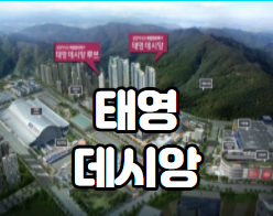  광명역 태영데시앙 오피스텔       소개합니다.