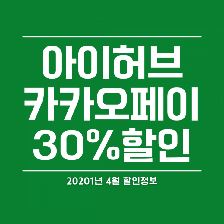  아이허브할인코드 :: 카카오페이 30% & 상시 5%할인