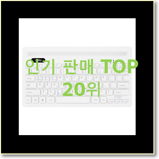 행복한선택 블루투스키보드 탑20 순위 BEST 판매 랭킹 20위