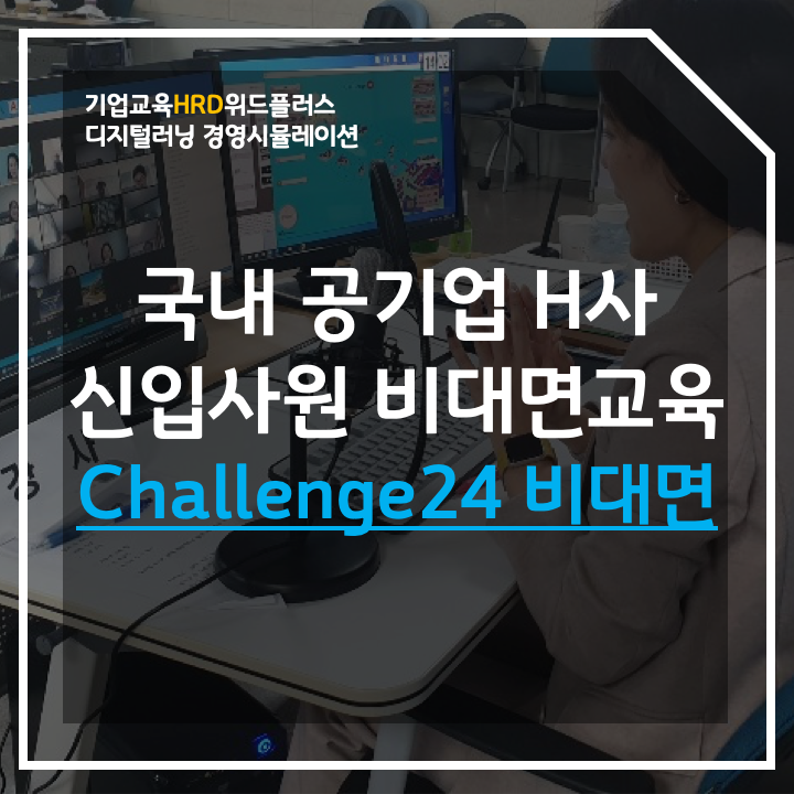 공공기관 신입사원 입문용 기업교육 | 에듀테크 게임러닝 HRD <챌린지24> 교육 후기