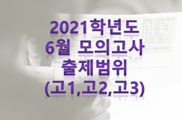 2018년 11월 모의고사 등급컷고2 국수가수나 1등급 908488 예측메가스터디 | 한국경제 2021. 6월 모의고사 출제범위 안내(고1, 고2, 고3) > : 네이버 블로그” style=”width:100%” title=”2021. 6월 모의고사 출제범위 안내(고1, 고2, 고3) > : 네이버 블로그”><figcaption>2021. 6월 모의고사 출제범위 안내(고1, 고2, 고3) > : 네이버 블로그</figcaption></figure>
<figure><img decoding=