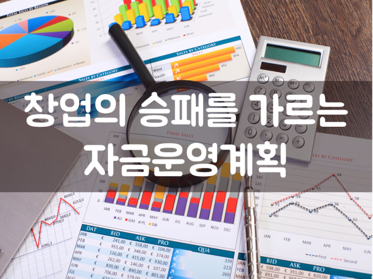  창업의 승패를 가르는 자금운영계획