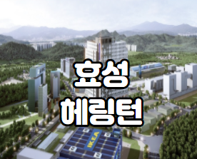  효성헤링턴 오피스텔 소개합니다