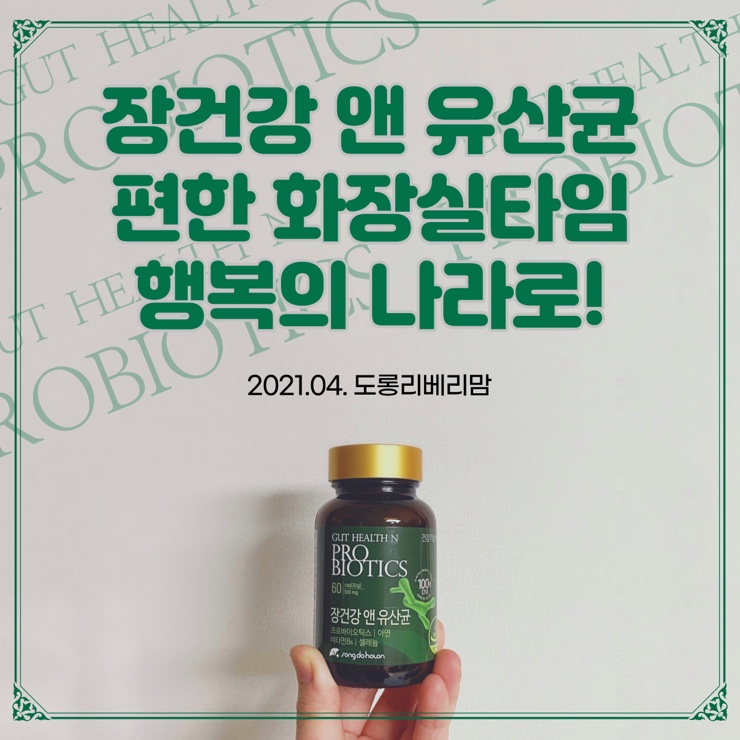  장건강앤유산균 송도홀론, 편한 행복의나라 보내줘요