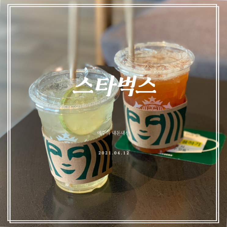  스타벅스메뉴 솔직리뷰 / 자몽허니블랙티, 쿨라임피지오, 바닐라크림콜드브루, 티라미수롤