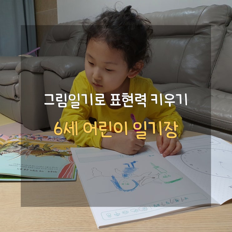  6세 어린이 그림일기로 동화 작가의 꿈 키워주기