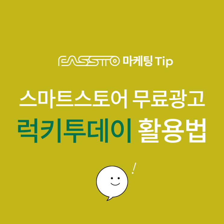  [마케팅TIP] 스마트스토어 무료 광고 럭키투데이 활용법