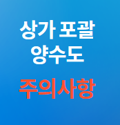  상가 포괄양수도시 주의사항 소개합니다.