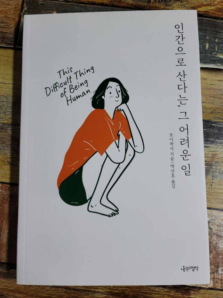  [독서] 인간으로 산다는, 그 어려운 일 - 작가 보디팍사(Bodipaksa),출판사나무의철학  2020.08.30