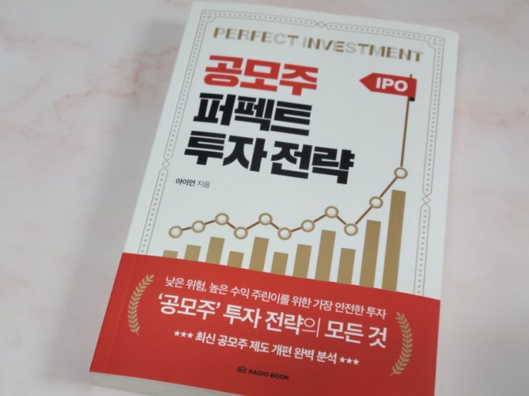  [서평]공모주 퍼펙트 투자전략,주린이를 위한 주식길잡이