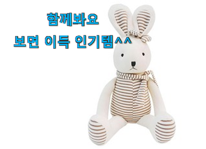  요즘은 이런게 제일 좋대요 할인 아기 애착인형 꿀템 봐보세요. 참 만족스럽습니다.