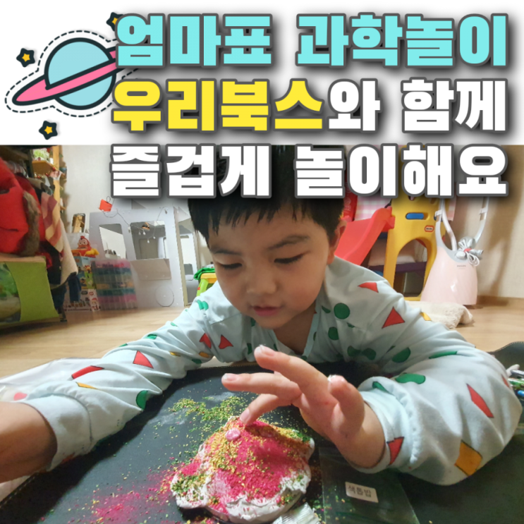  우리북스 과학놀이와 미술놀이를 함께해요~